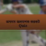 অথনস অলমপক করকট Quiz