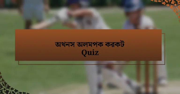 অথনস অলমপক করকট Quiz