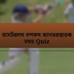 অসটরলয বপকষ আনতরজতক মযচ Quiz