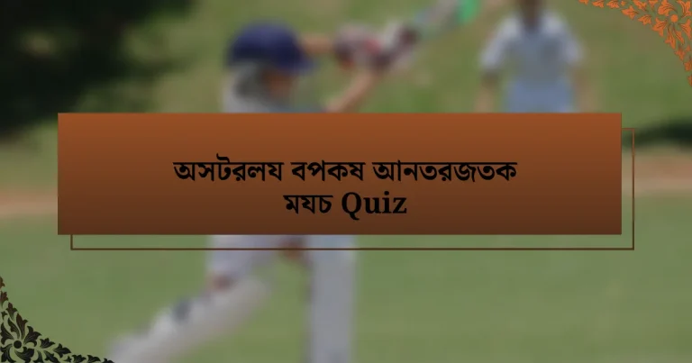 অসটরলয বপকষ আনতরজতক মযচ Quiz