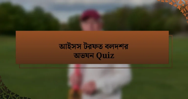 আইসস টরফত বলদশর অভযন Quiz