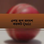 এশয় কপ বলদশ করকট Quiz