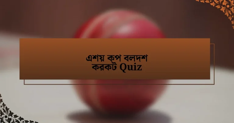 এশয় কপ বলদশ করকট Quiz