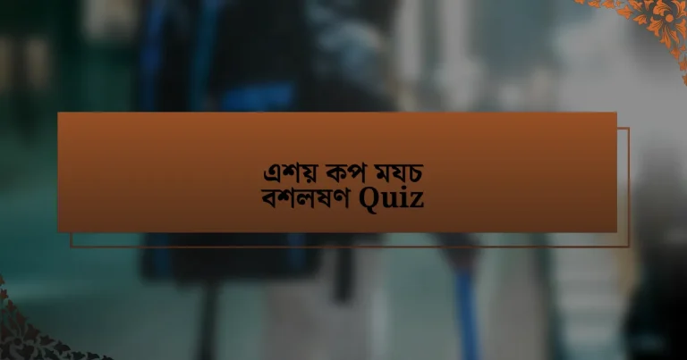 এশয় কপ মযচ বশলষণ Quiz