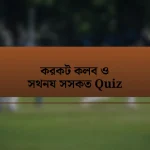 করকট কলব ও সথনয সসকত Quiz