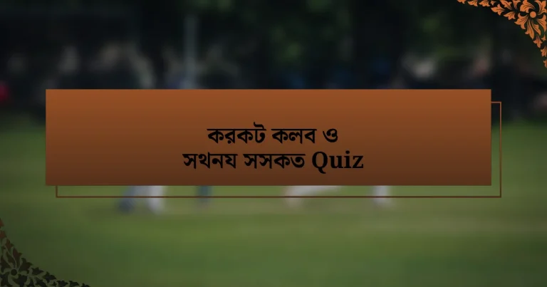 করকট কলব ও সথনয সসকত Quiz