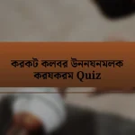 করকট কলবর উননযনমলক করযকরম Quiz