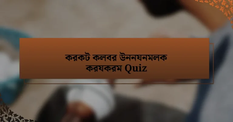 করকট কলবর উননযনমলক করযকরম Quiz