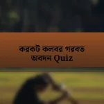 করকট কলবর গরবত অবদন Quiz