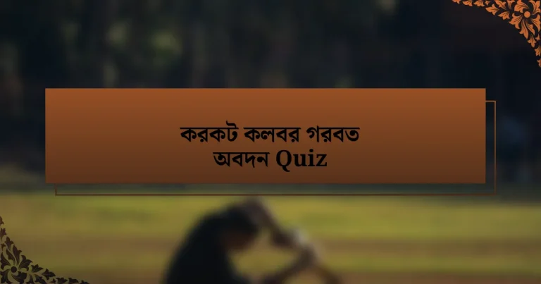 করকট কলবর গরবত অবদন Quiz