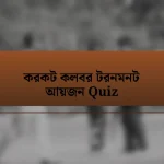 করকট কলবর টরনমনট আয়জন Quiz