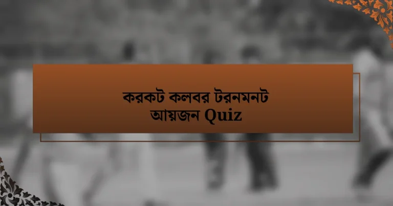 করকট কলবর টরনমনট আয়জন Quiz