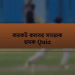 করকট কলবর সমজক ভমক Quiz