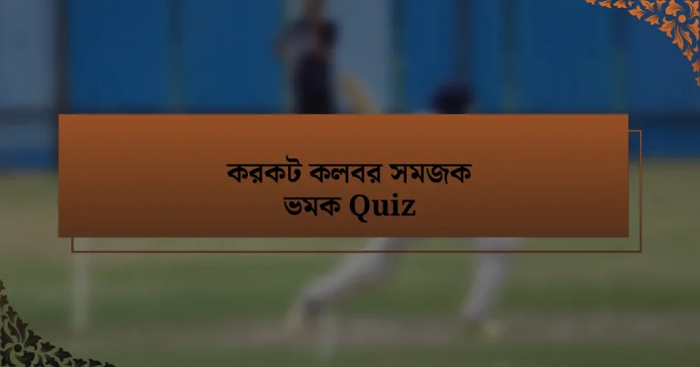 করকট কলবর সমজক ভমক Quiz