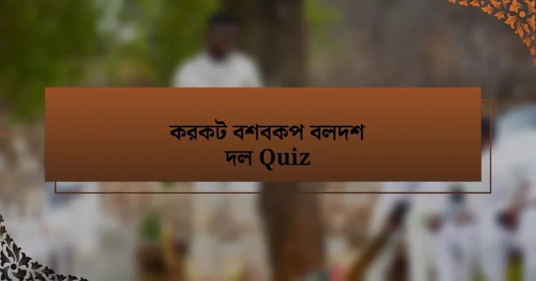 করকট বশবকপ বলদশ দল Quiz