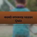 করকট বশবকপর মহততব Quiz