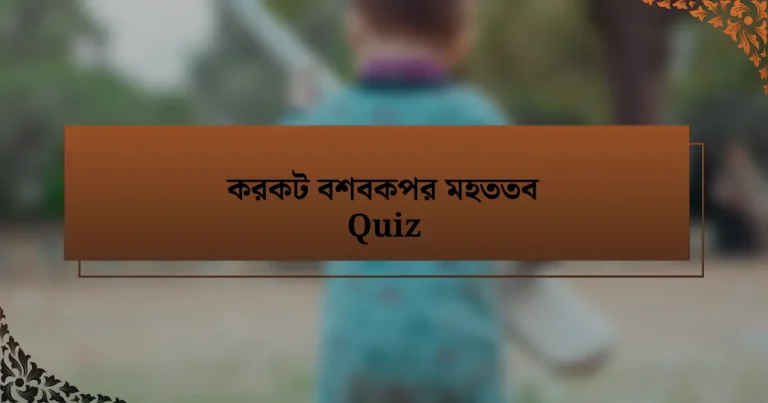 করকট বশবকপর মহততব Quiz