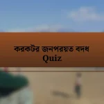 করকটর জনপরয়ত বদধ Quiz