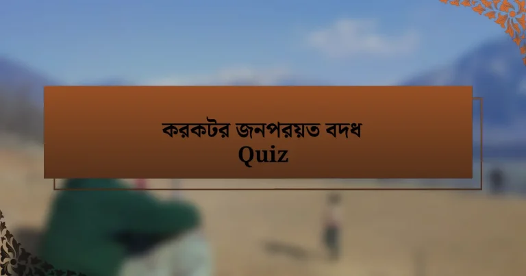 করকটর জনপরয়ত বদধ Quiz