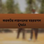 করকটর লজনডদর মহরতগল Quiz