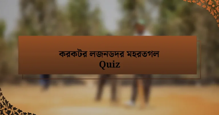 করকটর লজনডদর মহরতগল Quiz