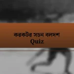 করকটর সচন বলদশ Quiz