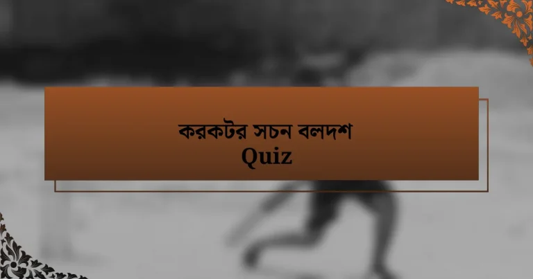 করকটর সচন বলদশ Quiz