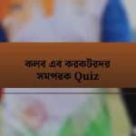 কলব এব করকটরদর সমপরক Quiz