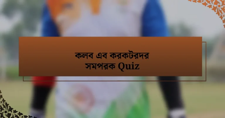 কলব এব করকটরদর সমপরক Quiz