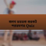 কলব ভততক করকট পরতযগত Quiz