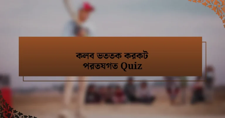 কলব ভততক করকট পরতযগত Quiz