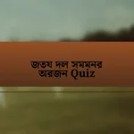 জতয দল সমমনর অরজন Quiz