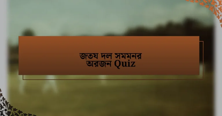 জতয দল সমমনর অরজন Quiz