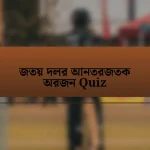 জতয় দলর আনতরজতক অরজন Quiz