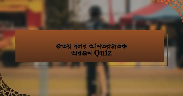 জতয় দলর আনতরজতক অরজন Quiz