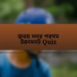 জতয় দলর পরথম টরনমনট Quiz