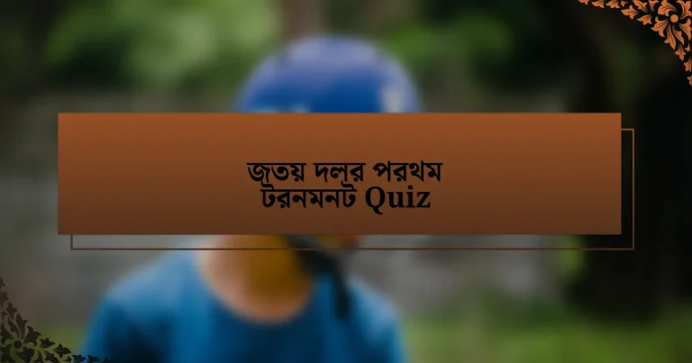 জতয় দলর পরথম টরনমনট Quiz