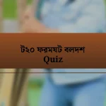 ট২০ ফরমযট বলদশ Quiz