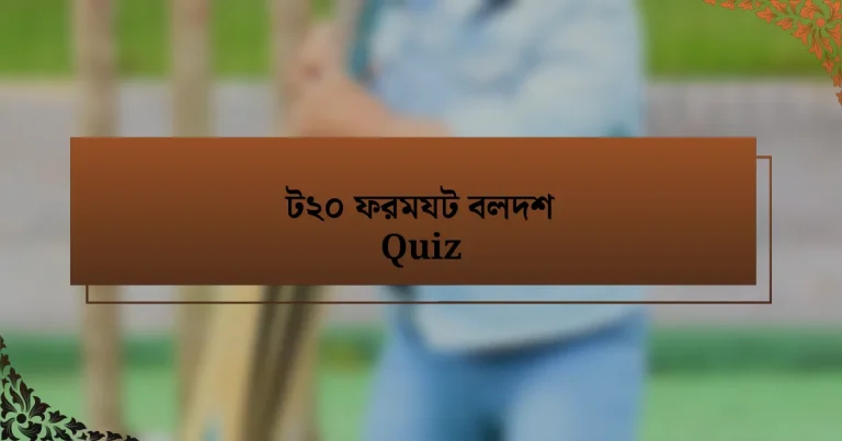 ট২০ ফরমযট বলদশ Quiz