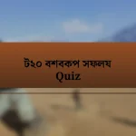 ট২০ বশবকপ সফলয Quiz