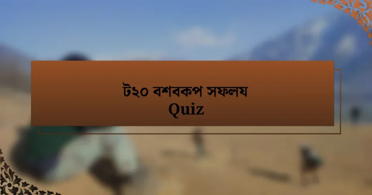 ট২০ বশবকপ সফলয Quiz