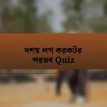 দশয় লগ করকটর পরভব Quiz