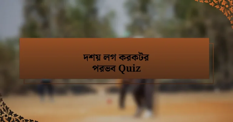 দশয় লগ করকটর পরভব Quiz