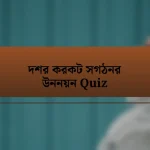 দশর করকট সগঠনর উননয়ন Quiz