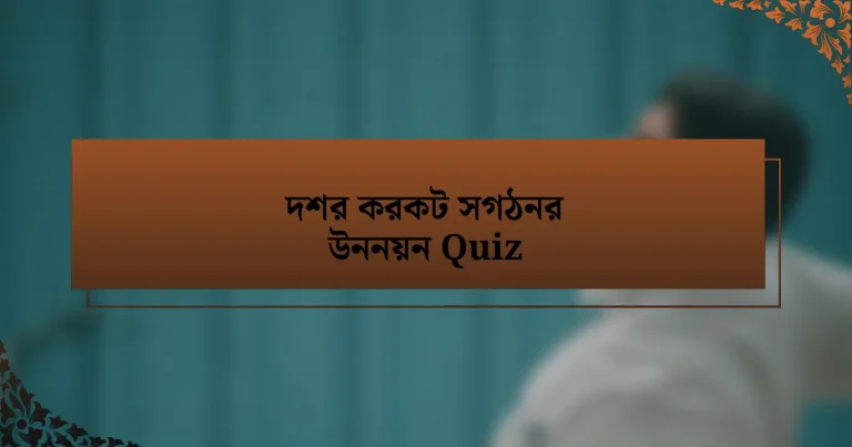 দশর করকট সগঠনর উননয়ন Quiz