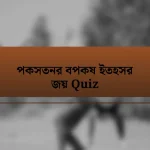 পকসতনর বপকষ ইতহসর জয় Quiz