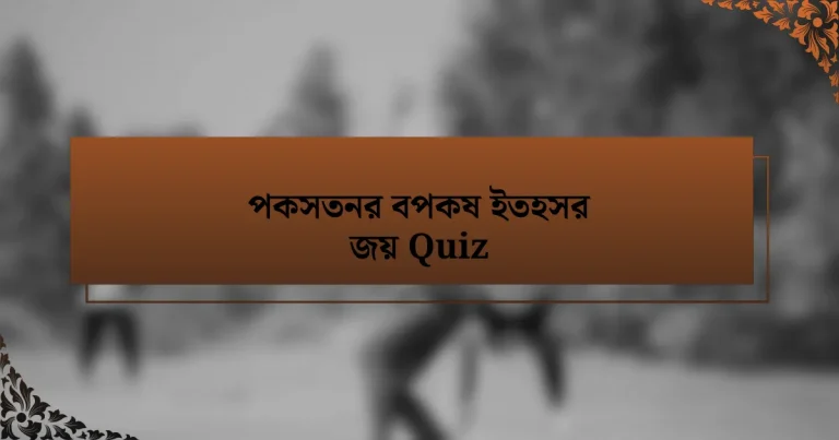 পকসতনর বপকষ ইতহসর জয় Quiz