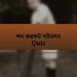 পন করকট সটডযম Quiz