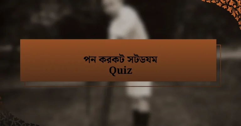 পন করকট সটডযম Quiz