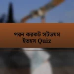 পরন করকট সটডযম ইতহস Quiz